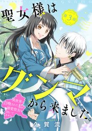 聖女様はグンマから来ました。～異世界に召喚された私に溺愛聖女は向いてません～［1話売り］ story03