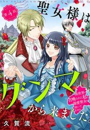 聖女様はグンマから来ました。～異世界に召喚された私に溺愛聖女は向いてません～［1話売り］ story04