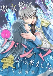 聖女様はグンマから来ました。～異世界に召喚された私に溺愛聖女は向いてません～［1話売り］ story05