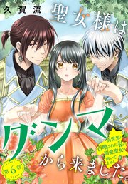 聖女様はグンマから来ました。～異世界に召喚された私に溺愛聖女は向いてません～［1話売り］ story06