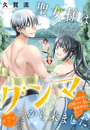 聖女様はグンマから来ました。～異世界に召喚された私に溺愛聖女は向いてません～［1話売り］ story07