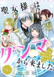 聖女様はグンマから来ました。～異世界に召喚された私に溺愛聖女は向いてません～［1話売り］ story08