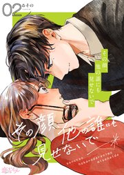 その顔、他の誰にも見せないで 2巻
