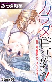 Love Jossie カラダ貸してください!～私の上司、魅惑ボディでヤバイんです～