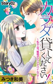 Love Jossie カラダ貸してください！～私の上司、魅惑ボディでヤバイんです～ story02