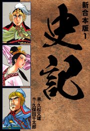 史記 【新合本版】