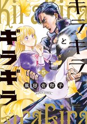キラキラとギラギラ 5