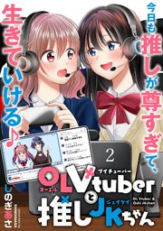 OLVtuberと推しJKちゃん  WEBコミックガンマぷらす連載版 第二話