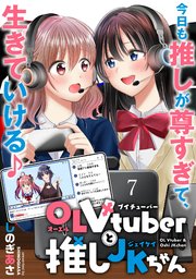 OLVtuberと推しJKちゃん WEBコミックガンマぷらす連載版 第七話
