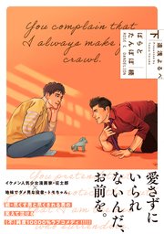 ばらとたんぽぽ続 下【コミックシーモア限定版】