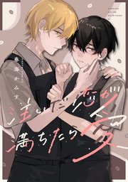注いだ恋が満ちたら愛 【連載版】: 3