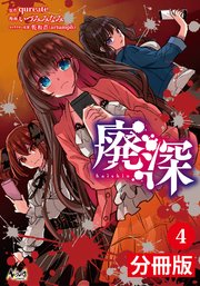 廃深【分冊版】 （ノヴァコミックス）4