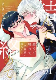 結んで、絡めて―巳神様に嫁入り―［1話売り］