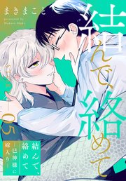 結んで、絡めて―巳神様に嫁入り―［1話売り］ story05