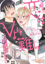 【特装版】【生配信】恋はVより難しい