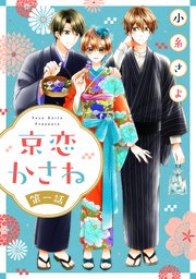 京恋かさね