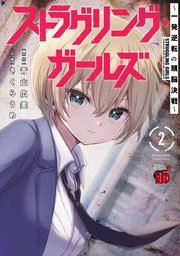 ストラグリング・ガールズ～一発逆転の頭脳決戦～ 2