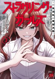 ストラグリング・ガールズ～一発逆転の頭脳決戦～ 3