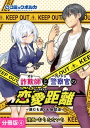 詐欺師と警察官の恋愛距離【分冊版】（ポルカコミックス）4