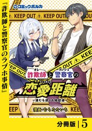 詐欺師と警察官の恋愛距離【分冊版】（ポルカコミックス）5