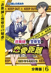 詐欺師と警察官の恋愛距離【分冊版】（ポルカコミックス）6