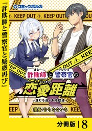 詐欺師と警察官の恋愛距離【分冊版】（ポルカコミックス）8