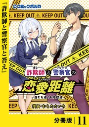 詐欺師と警察官の恋愛距離【分冊版】（ポルカコミックス）11