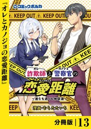 詐欺師と警察官の恋愛距離【分冊版】（ポルカコミックス）13