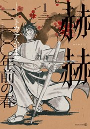 赫赫 一二○○年前の春
