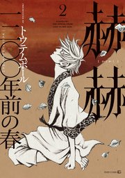 赫赫 一二〇〇年前の春2