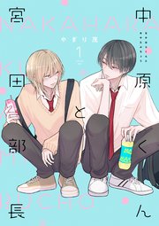 中原くんと宮田部長 表紙