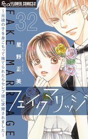 フェイクマリッジ～元彼の子を身ごもって捨てられたらセレブ彼に求婚されました～【マイクロ】 32