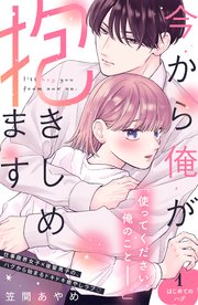 今から俺が抱きしめます 分冊版