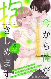 今から俺が抱きしめます 分冊版（5）