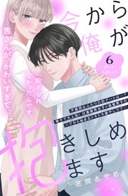 今から俺が抱きしめます 分冊版（6）