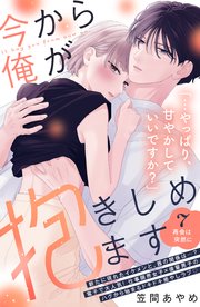今から俺が抱きしめます 分冊版（7）