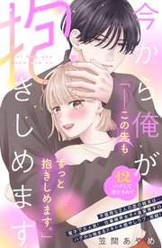 今から俺が抱きしめます 分冊版（12）