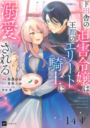 【単話版】ド田舎の迫害令嬢は王都のエリート騎士に溺愛される 第14話（1）
