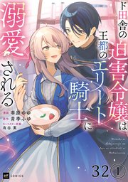 【単話版】ド田舎の迫害令嬢は王都のエリート騎士に溺愛される　第32話（1）