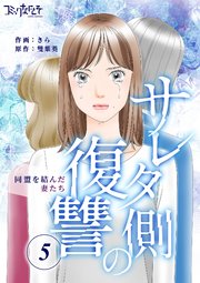 サレタ側の復讐～同盟を結んだ妻たち～（5）