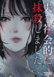 夫を社会的に抹殺しました
