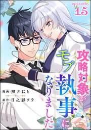 攻略対象がモブ執事になりました（分冊版） 【第15話】