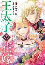 王太子の花嫁 9巻