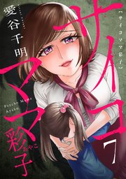 サイコママ彩子 7巻