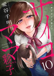 サイコママ彩子 10巻