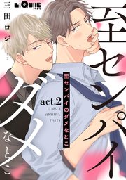 至センパイのダメなとこ act.2
