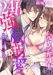 元ヤン弁護士の24h強制溺愛～お前のナカまで暴かせろ 4巻