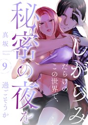 しがらみだらけのこの世界で、秘密の夜を過ごそうか: 9