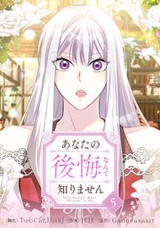 あなたの後悔なんて知りません 5