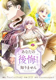 あなたの後悔なんて知りません 6